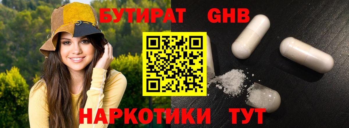 Бутират GHB Михайловск