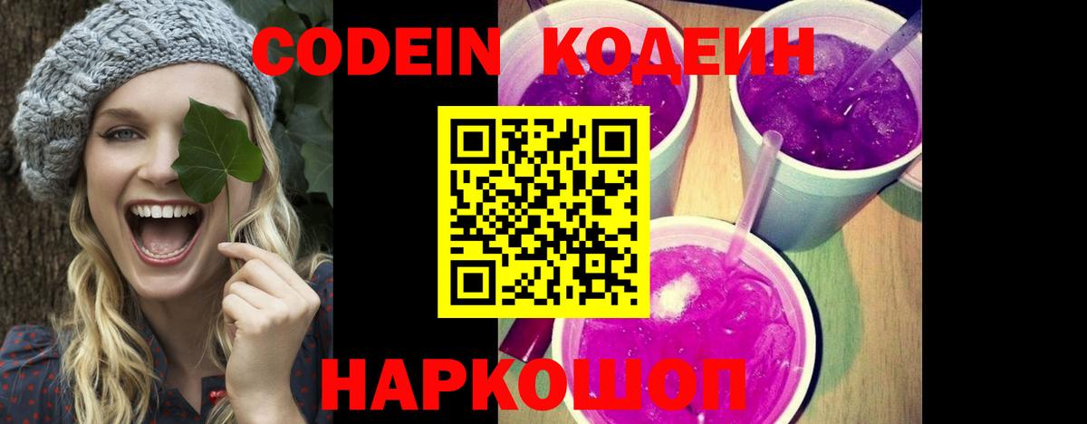 Codein напиток Lean (лин) Михайловск