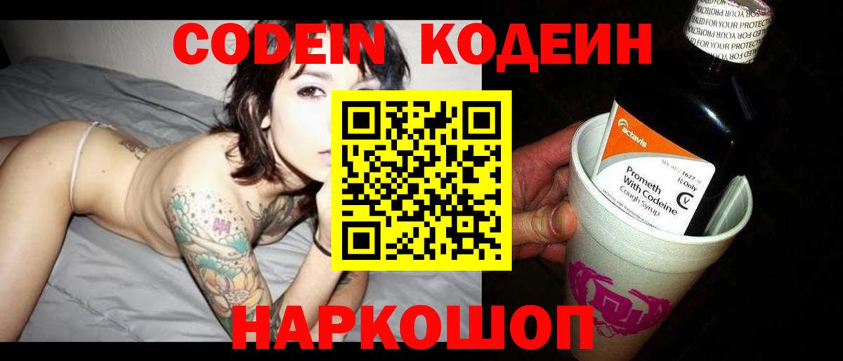 Кодеин Purple Drank  Вход с VPN  Михайловск 